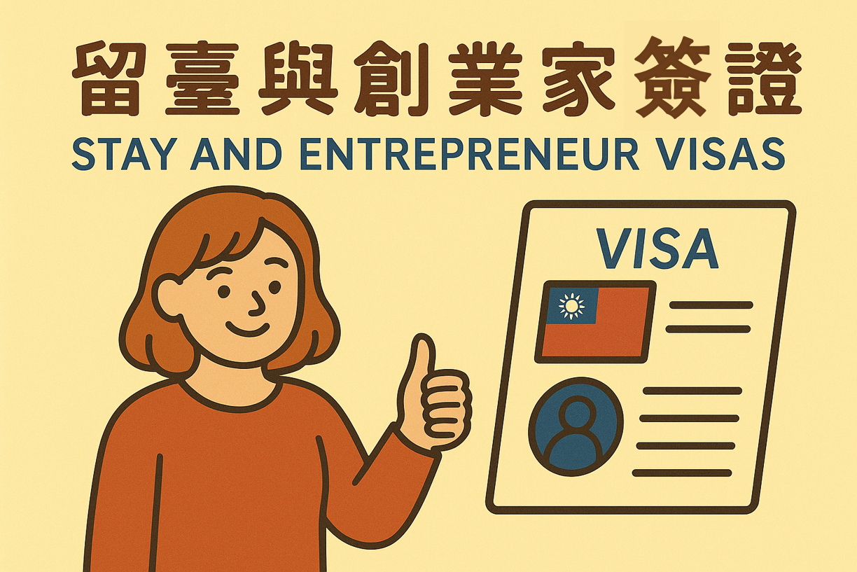 留臺與創業家簽證
