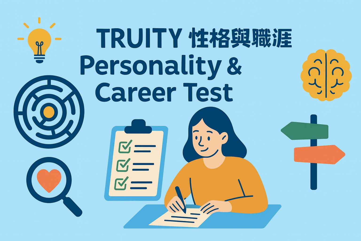 TRUITY 性格與職涯測驗