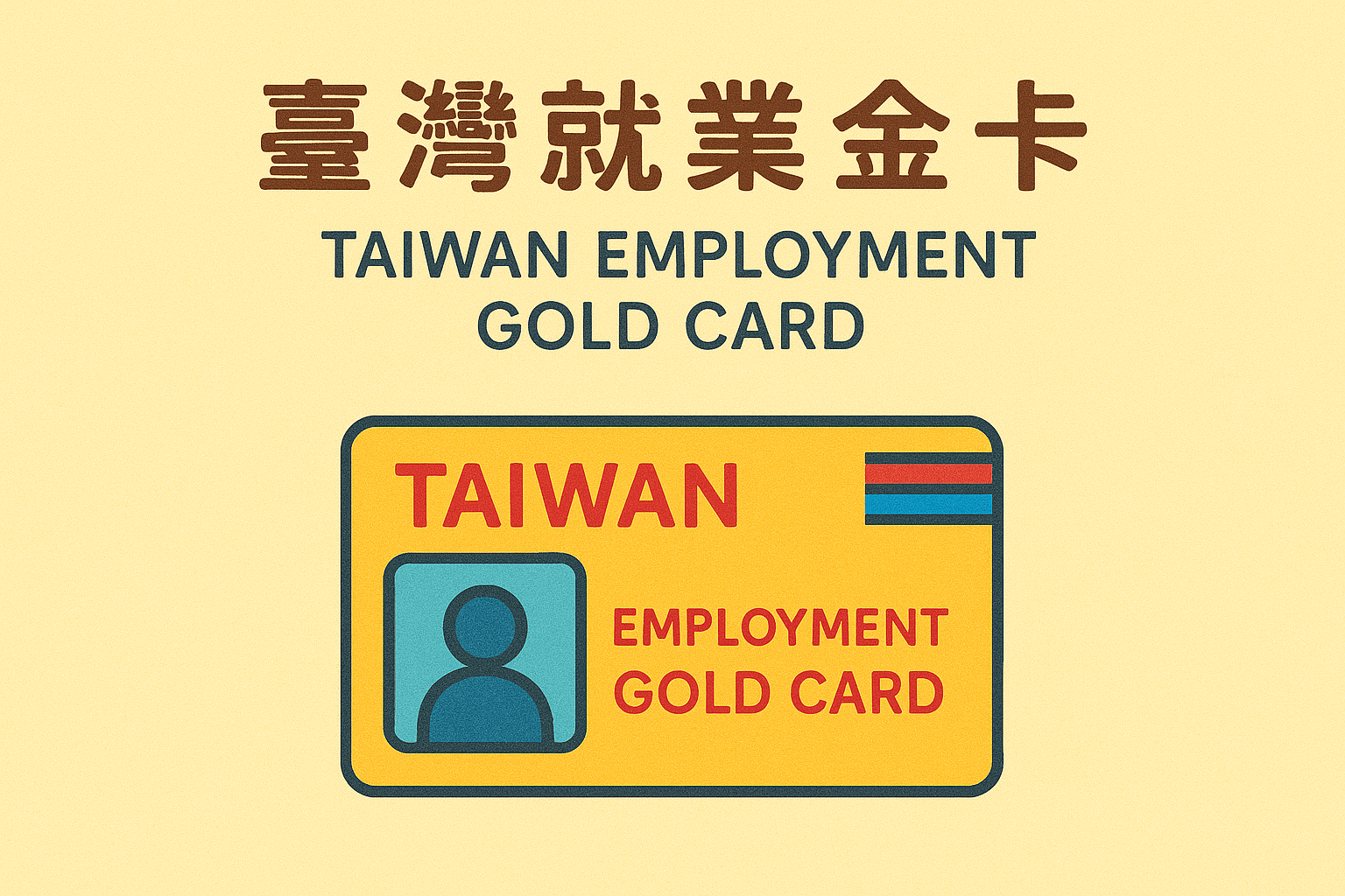 臺灣就業金卡